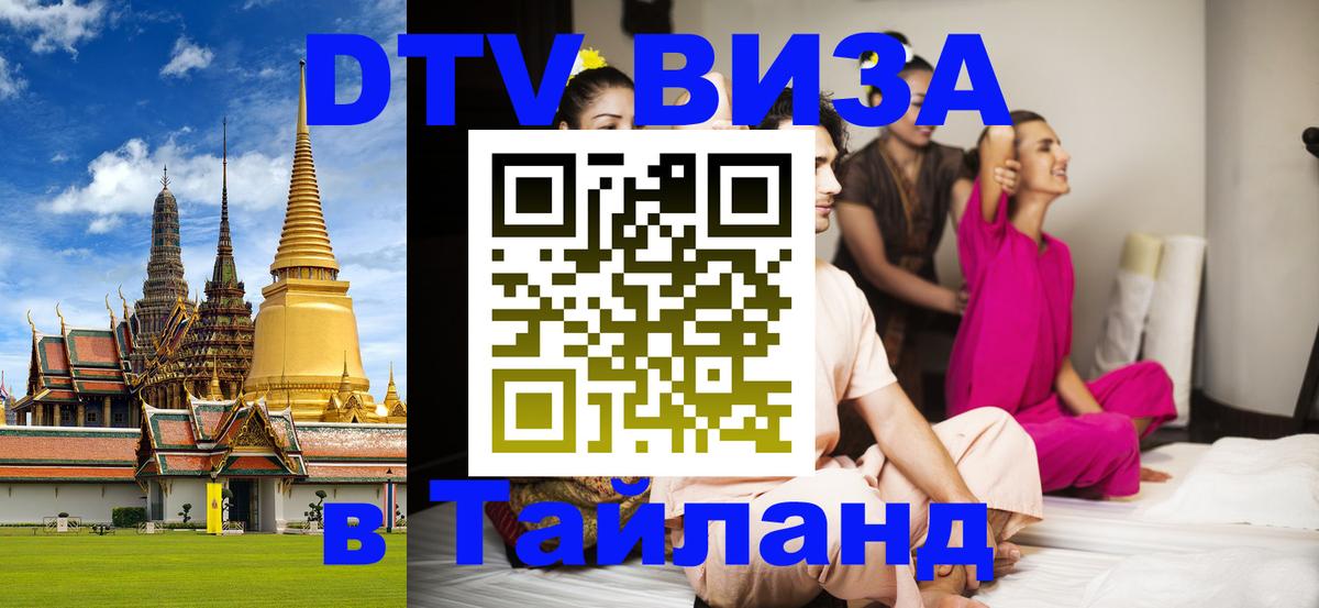 DTV Виза в Тайланд для россиян Новороссийск 