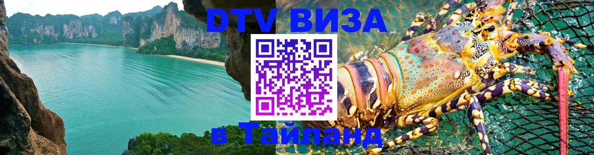 Купить DTV визу в Таиланд Новороссийск 